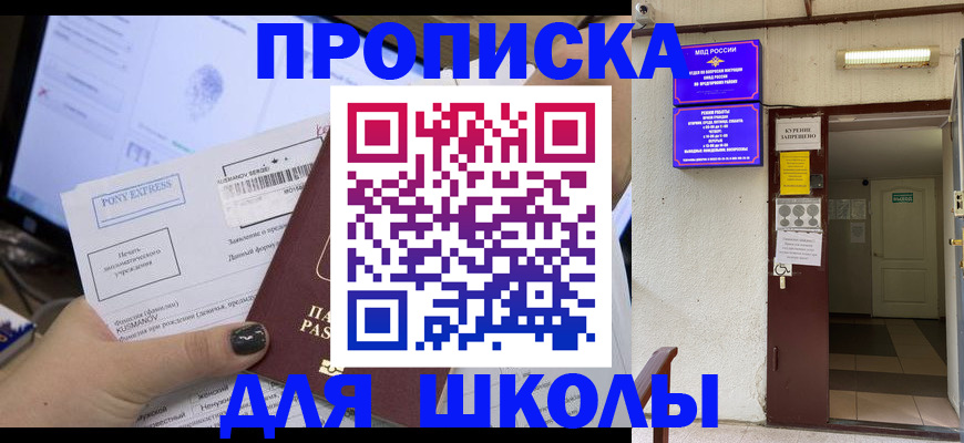 прописка для школы в Лангепасе